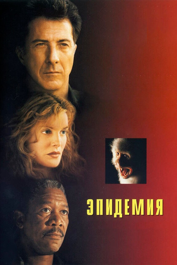  Эпидемия смотреть онлайн (1995) 